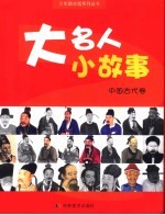 大名人 小故事 中国古代卷