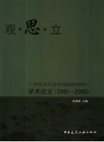 观·思·立 广州市城市规划编制研究中心学术论文:2001-2005