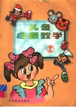 儿童启蒙数学 2