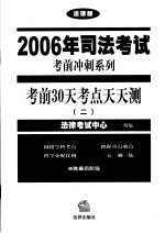 考前30天考点天天测 2