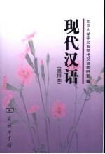 现代汉语 重排本