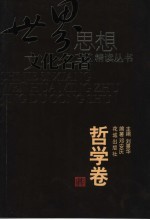 世界思想文化名著精读丛书 哲学卷