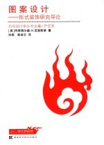 图案设计 形式装饰研究导论