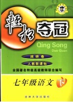 轻松夺冠 调研卷 语文 七年级下 人教新课标