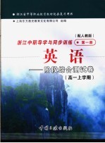 浙江省中等职业教育教材配套复习用书 浙江中职导学与同步训练英语 阶段综合测试卷 高一上学期 第1册 配人教版