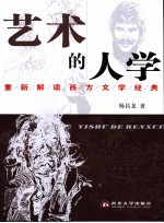 艺术的人学 重新解读西方文学经典
