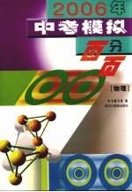 2006年中考模拟百分百 物理 第2版