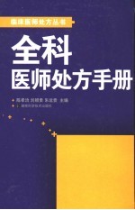 全科医师处方手册