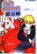 兄妹学期故事留言板