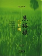 吕其明管弦乐作品集 总谱 管弦乐序曲焦裕禄