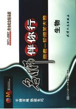 千锤百炼 高考一轮复习卷 生物 第3版