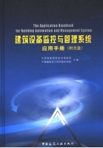 建筑设备监控与管理系统应用手册