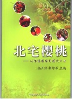 北宅樱桃 从传统栽培到现代产业
