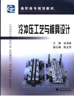 冷冲压工艺与模具设计