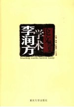 李润方学术论文选集