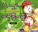全世界孩子最喜爱的一千零一夜 银色卷