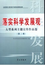 “落实科学发展观”大型系列主题宣传作品选 第2辑