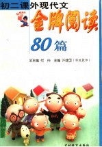 初二课外现代文金牌阅读80篇