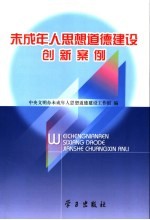 未成年人思想道德建设创新案例