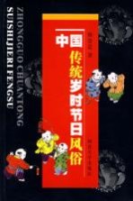 中国传统岁时节日风俗