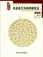 社会及行为科学研究法 下 第13版