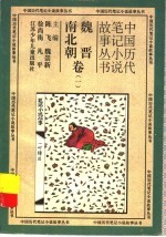 中国历代笔记小说故事丛书 魏晋南北朝卷 1
