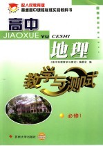 配人民教育版普通高中课程标准实验教科书 高中地理教学与测试 必修1