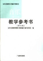 九年义务教育六年制小学教科书音乐 第11册 教学参考书 第2版