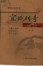 宜兴传奇 第1册 范蠡与西施 苏轼与宜兴 岳飞与宜兴