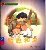 聪聪和虫 小水珠