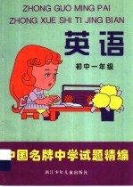 中国名牌中学试题精编 英语·初中一年级