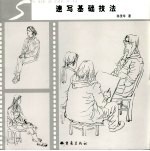 速写基础技法