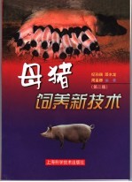 母猪饲养新技术 第2版