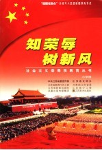 知荣辱 树新风 小学版