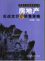 房地产实战定价与销售策略