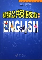 新编公共英语教程 下