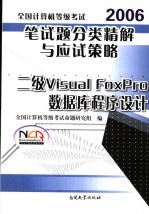 全国计算机等级考试笔试题分类精解与应试策略 2006 二级Visual FoxPro数据库程序设计