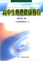 高中生心理健康教育 第2版