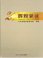 辉煌见证 海城改革二十年影像记事