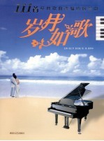 岁月如歌 111首经典歌曲改编的钢琴曲