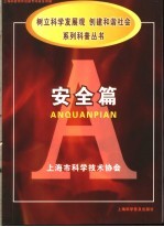 《树立科学发展观,创建和谐社会》系列科普丛书 安全篇