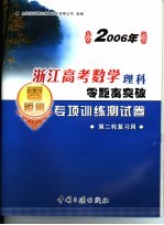 2006年浙江高考数学理科零距离突破 专项训练测试卷 第二轮复习用