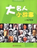 大名人 小故事 人格道德卷