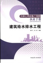 注册公用设备工程师执业手册 建筑给水排水工程