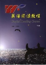 英语阅读教程 下
