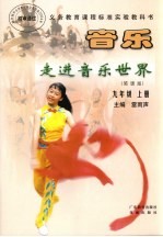 义务教育课程标准实验教科书 音乐 走进音乐世界 简谱版 九年级 上