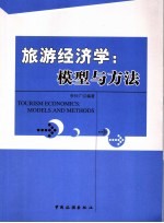 旅游经济学 模型与方法