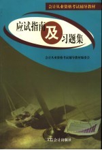 会计从业资格考试辅导教材 应试指南及习题集