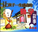 让孩子一生感动的勤学故事 勤恳篇