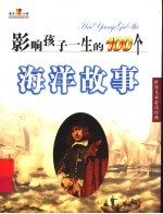 影响孩子一生的100个海洋故事